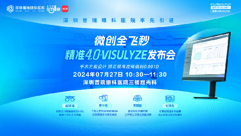 0725 全国首批 全新升级 深圳普瑞眼科医院率先引进微创全飞秒精准4.0-visulyze！46.png